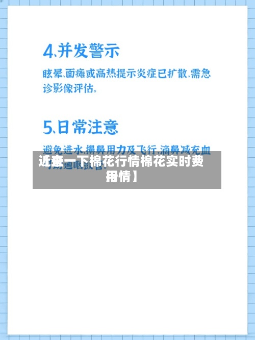 近来【查一下棉花行情棉花实时费用行情】-第3张图片