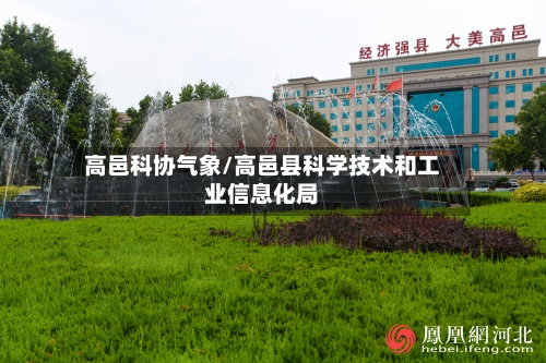 高邑科协气象/高邑县科学技术和工业信息化局-第2张图片