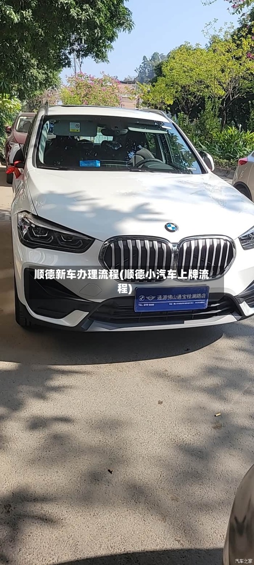 顺德新车办理流程(顺德小汽车上牌流程)