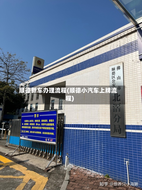 顺德新车办理流程(顺德小汽车上牌流程)-第2张图片