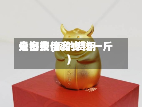 天铜费用是多少(铜的费用今日报价多少钱一斤)