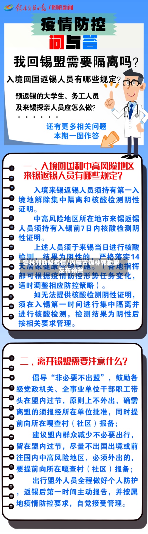 锡林郭勒盟疫情/内蒙古锡林郭勒盟发布预警-第2张图片