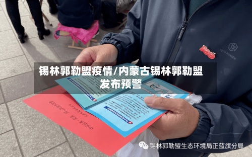 锡林郭勒盟疫情/内蒙古锡林郭勒盟发布预警