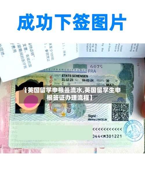 【英国留学申根签流水,英国留学生申根签证办理流程】-第2张图片