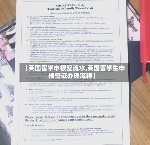 【英国留学申根签流水,英国留学生申根签证办理流程】