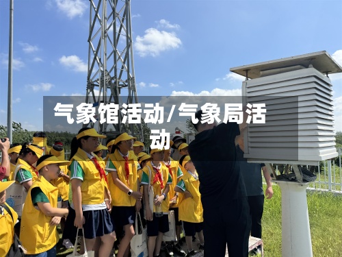 气象馆活动/气象局活动