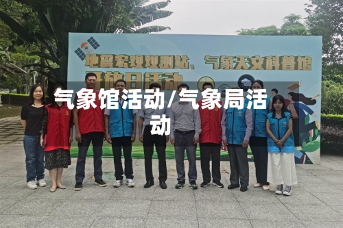 气象馆活动/气象局活动-第2张图片