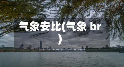气象安比(气象 br)-第2张图片