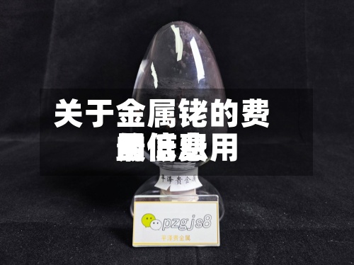 关于金属铑的费用最低费用的信息