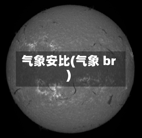 气象安比(气象 br)