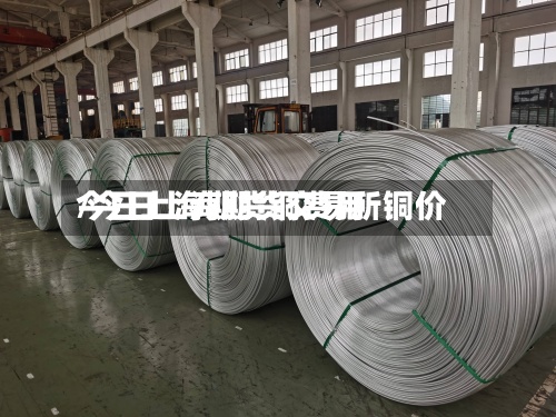 今日上海期货铜费用/今日上海期货交易所铜价-第2张图片