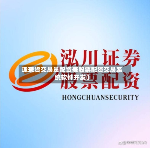 近来
【现货交易员配资表股票配资交易系统软件开发】-第3张图片
