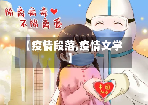 【疫情段落,疫情文学】