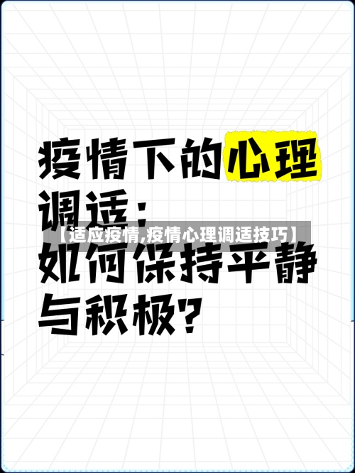 【适应疫情,疫情心理调适技巧】-第2张图片