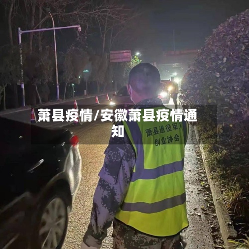 萧县疫情/安徽萧县疫情通知-第2张图片