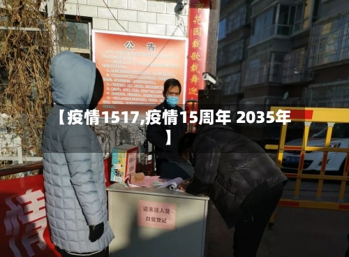 【疫情1517,疫情15周年 2035年】-第2张图片