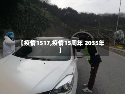【疫情1517,疫情15周年 2035年】
