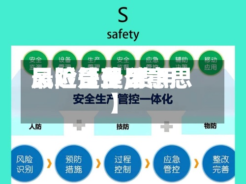 最近【费用风险管理,费用风险是什么意思】-第2张图片