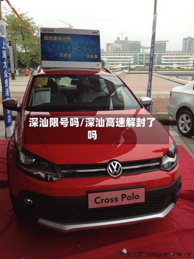 深汕限号吗/深汕高速解封了吗