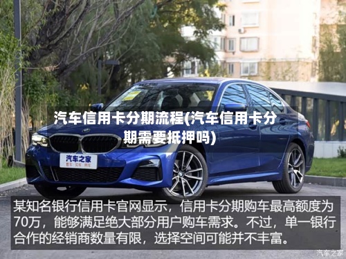 汽车信用卡分期流程(汽车信用卡分期需要抵押吗)