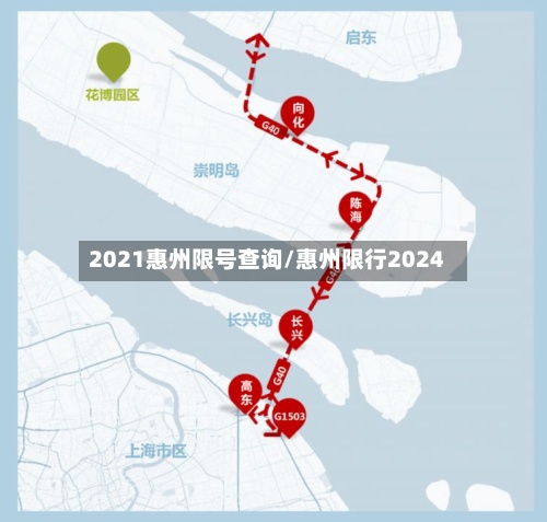 2021惠州限号查询/惠州限行2024-第3张图片