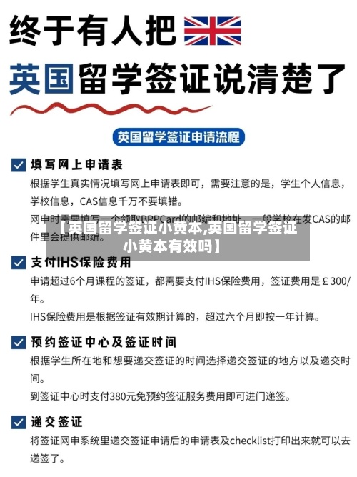 【英国留学签证小黄本,英国留学签证小黄本有效吗】