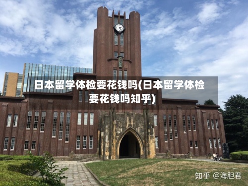 日本留学体检要花钱吗(日本留学体检要花钱吗知乎)