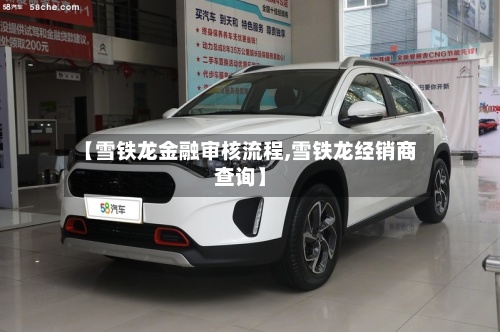 【雪铁龙金融审核流程,雪铁龙经销商查询】
