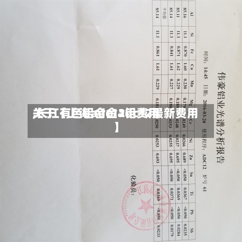 关于【上海adc12铝费用,长江有色铝合金adc12最新费用】