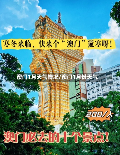 澳门1月天气情况/澳门1月份天气-第3张图片