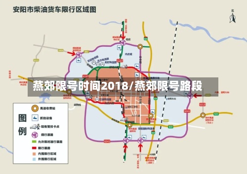 燕郊限号时间2018/燕郊限号路段-第2张图片
