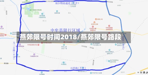 燕郊限号时间2018/燕郊限号路段-第3张图片