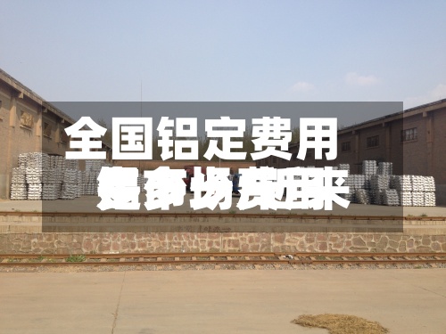 全国铝定费用是多少/近来铝市场费用多少一斤