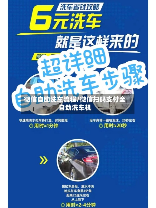 微信自助洗车流程/微信扫码支付全自动洗车机-第2张图片