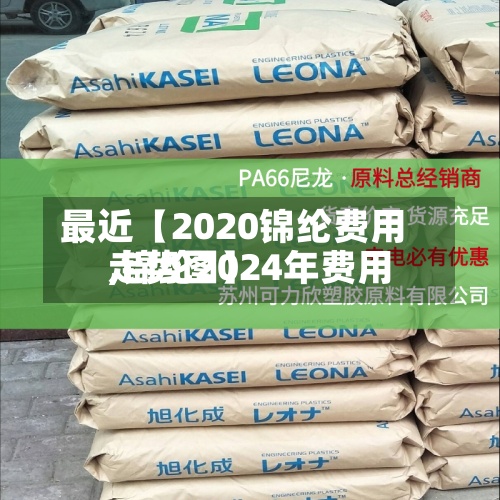最近【2020锦纶费用,锦纶2024年费用走势图】