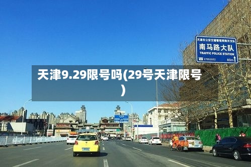 天津9.29限号吗(29号天津限号)-第3张图片