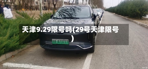 天津9.29限号吗(29号天津限号)