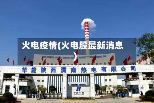 火电疫情(火电股最新消息)