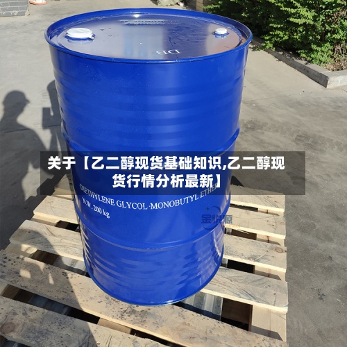 关于【乙二醇现货基础知识,乙二醇现货行情分析最新】-第2张图片