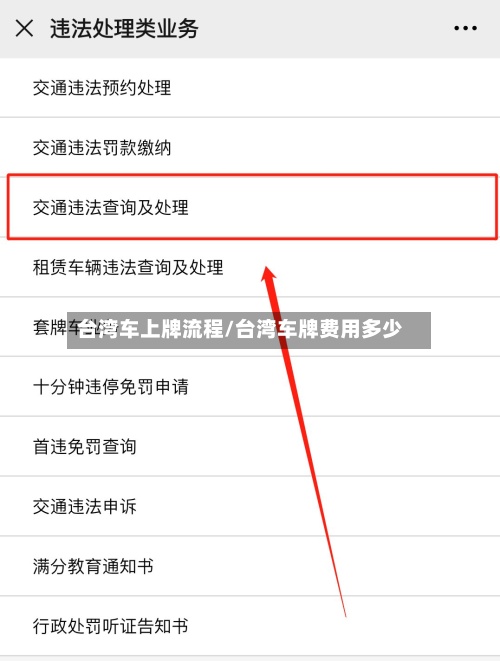 台湾车上牌流程/台湾车牌费用多少-第2张图片