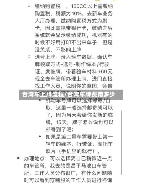 台湾车上牌流程/台湾车牌费用多少