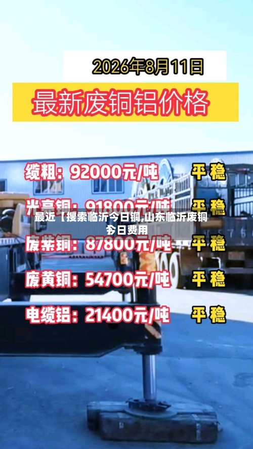 最近【搜索临沂今日铜,山东临沂废铜今日费用】