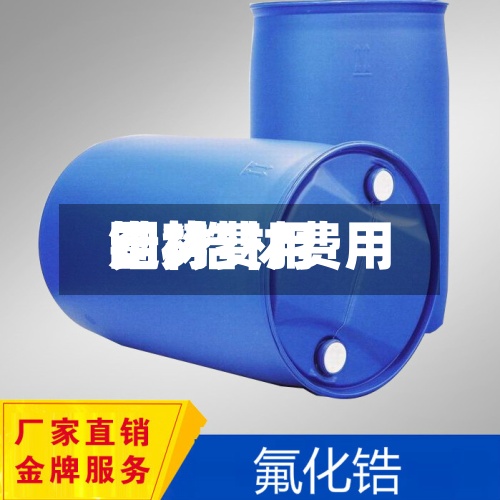 锆材费用图/锆材费用走势