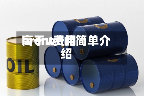 brent费用高于wti的简单介绍-第2张图片