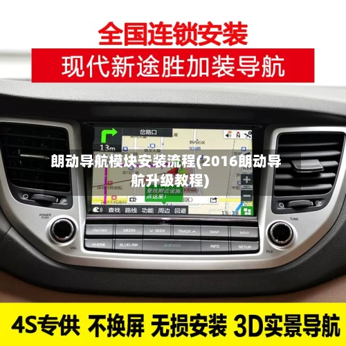 朗动导航模块安装流程(2016朗动导航升级教程)