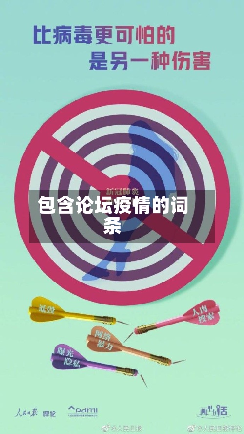 包含论坛疫情的词条-第2张图片
