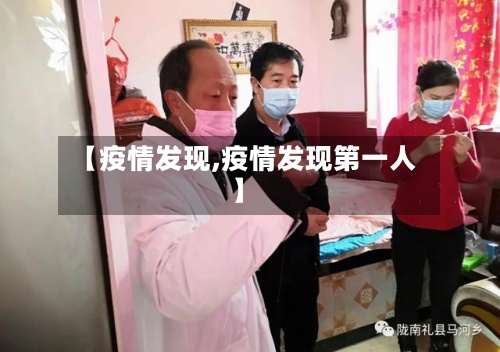 【疫情发现,疫情发现第一人】-第2张图片