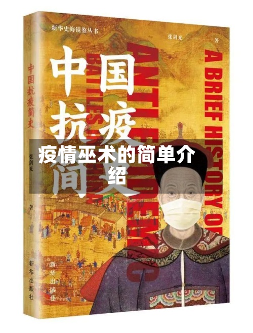 疫情巫术的简单介绍