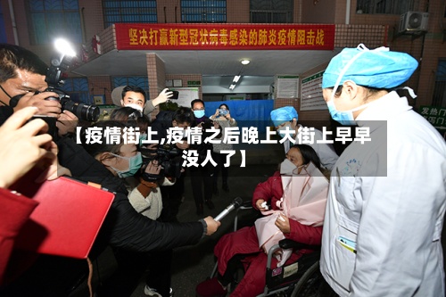 【疫情街上,疫情之后晚上大街上早早没人了】