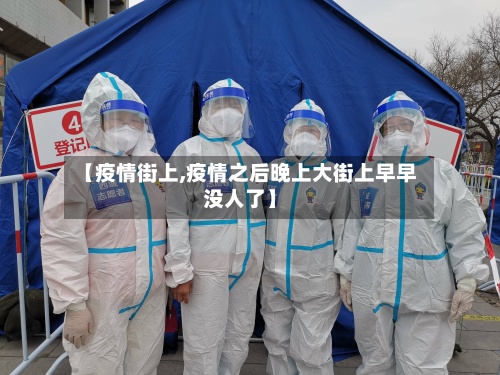 【疫情街上,疫情之后晚上大街上早早没人了】-第2张图片